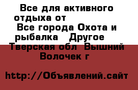 Все для активного отдыха от CofranceSARL - Все города Охота и рыбалка » Другое   . Тверская обл.,Вышний Волочек г.